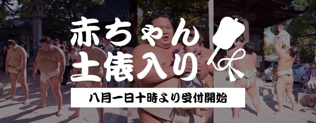 赤ちゃん土俵入り