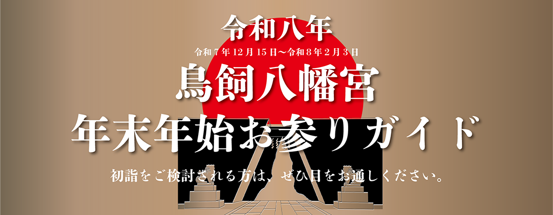 年末年始お参りガイド