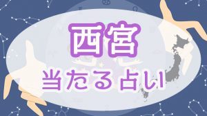 西宮の占い！恐ろしい程当たる占い師たち！霊視で評判の先生とは？