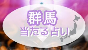 群馬県の占い！恐ろしい程当たる占い師たち！霊視で評判の先生と