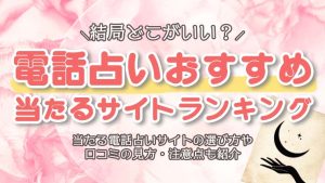 安い電話占い8選！安いけど当たる1分100円代の激安鑑定や見極め方まで