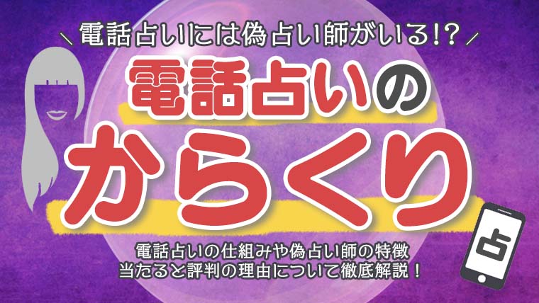 電話占いのからくりって！？偽占い師の特徴や当たると評判な理由