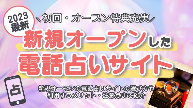 新規オープンの電話占い15選！初回特典・後払い可能な当たるサイトも【2023