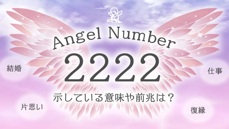 【2222】エンジェルナンバーの意味は奇跡が起こる前兆！恋愛・仕事・子宝・金運・夫婦のメッセージ！ツインレイの統合とサイレントについて