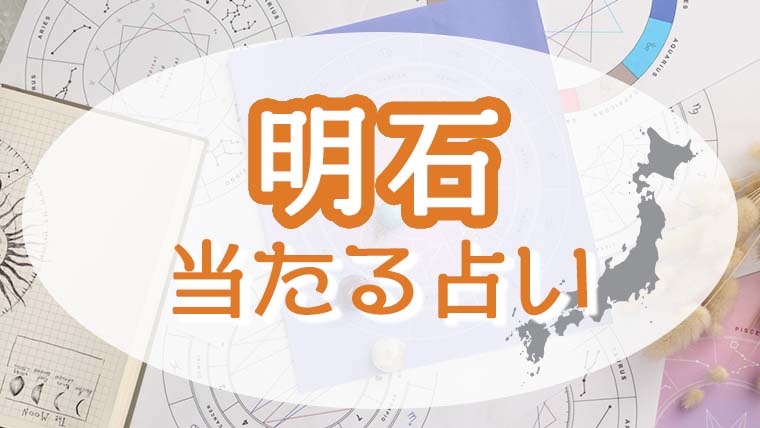 明石の占い！恐ろしい程当たる占い師たち！霊視で評判の先生とは？