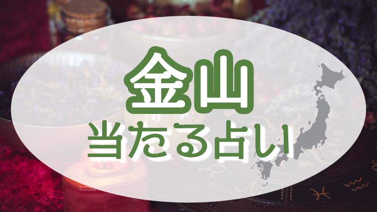 金山の占い！恐ろしい程当たる占い師たち！霊視で評判の先生とは？