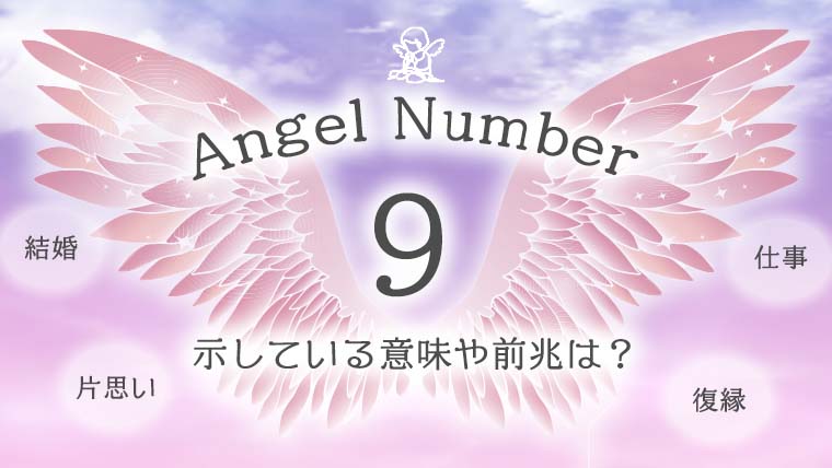 9の数字に縁があるとはどういう意味ですか？