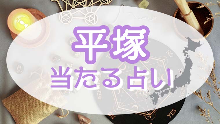 平塚の占い7選！恐ろしい程当たる占い師たち！霊視で評判の先生とは？