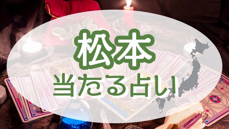 松本の占い！恐ろしい程当たる占い師たち！霊視で評判の先生とは？