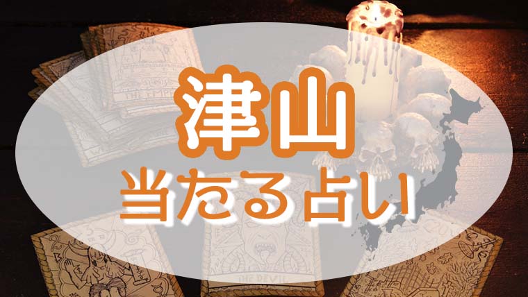 津山の占い！恐ろしい程当たる占い師たち！霊視で評判の先生とは？