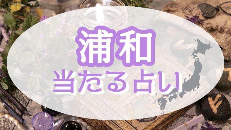 浦和の占い11選！恐ろしい程当たる占い師たち！霊視で評判の先生とは？