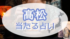 明石の占い！恐ろしい程当たる占い師たち！霊視で評判の先生とは？