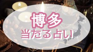 東京の占い！恐ろしい程当たる占い師たち！霊視で評判の先生とは？