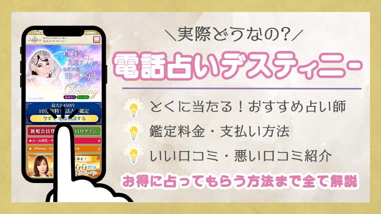 電話占いデスティニーの占い師は当たる？口コミ評判やお得な鑑定方法も紹介