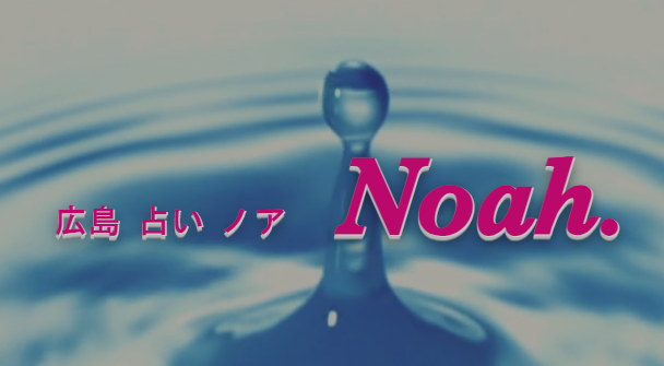 広島占い ノア Noah.