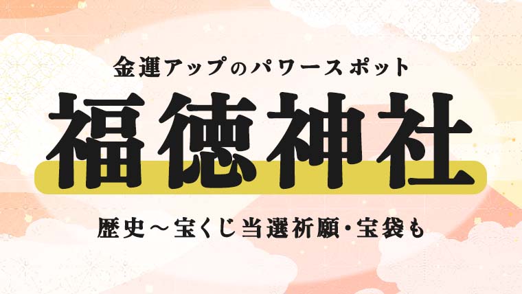 【中央区 日本橋】金運アップのパワースポット、福徳神社を巡る！
