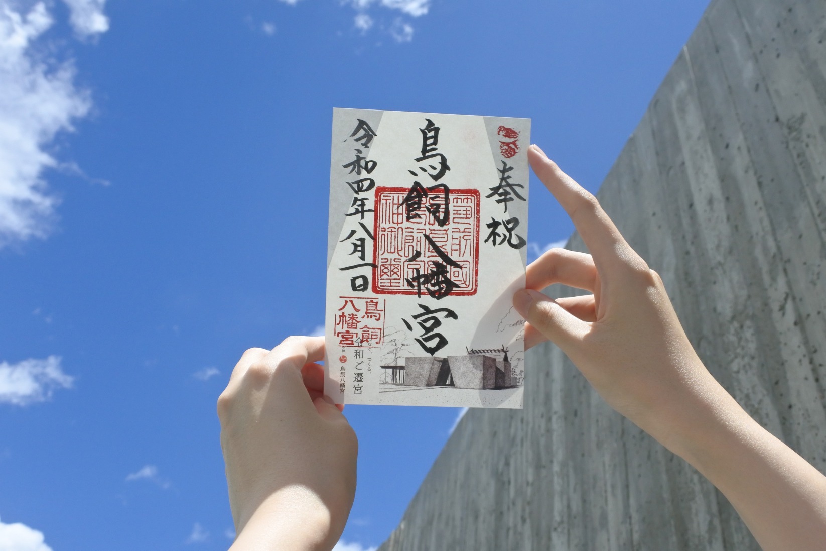 鳥飼八幡宮　遷宮記念ご朱印【銀】
