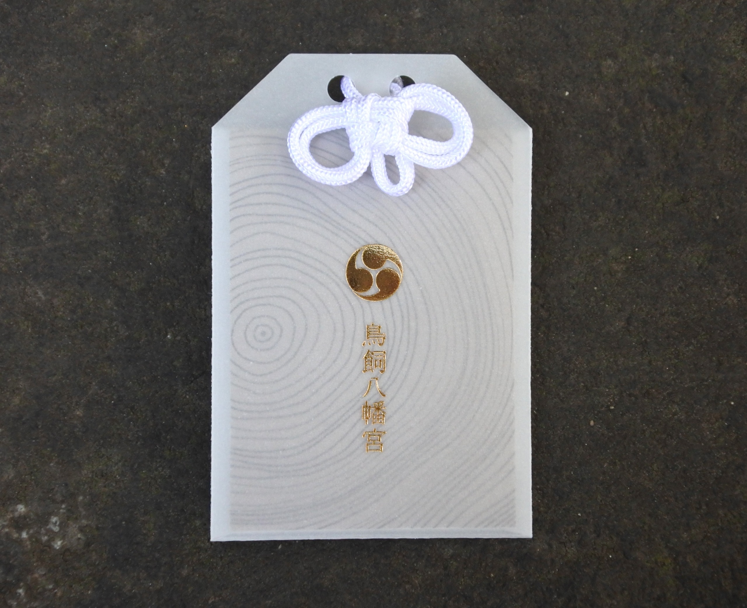 方位除御守 - 【公式】鳥飼八幡宮オンライン授与所