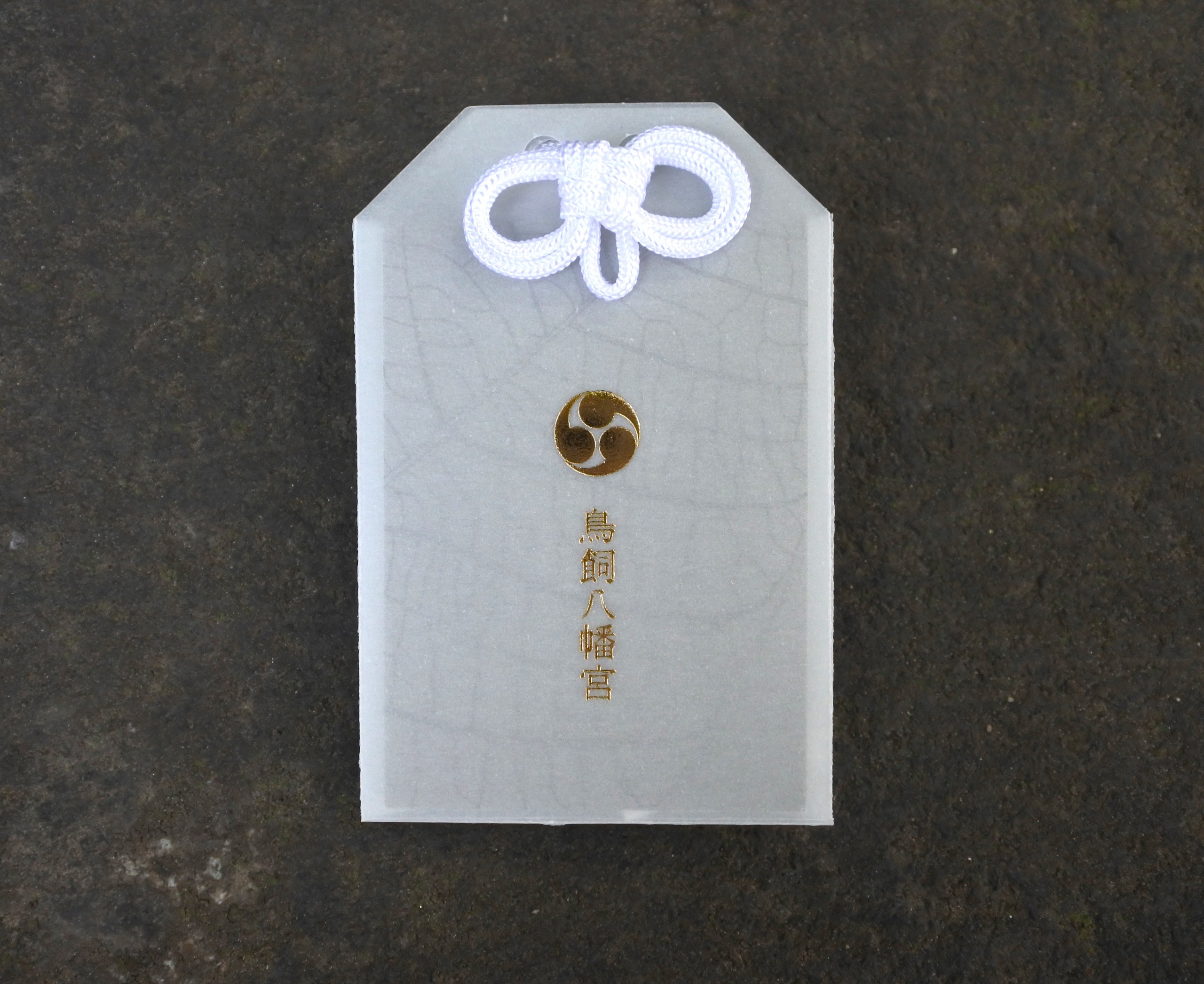 病気平癒御守 - 【公式】鳥飼八幡宮オンライン授与所