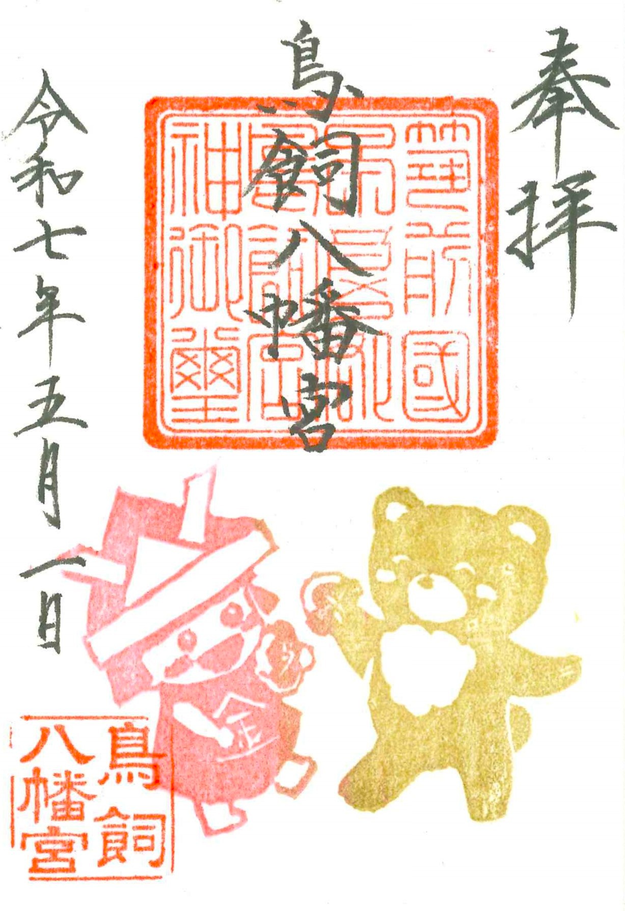 【皐月】金太郎とくま