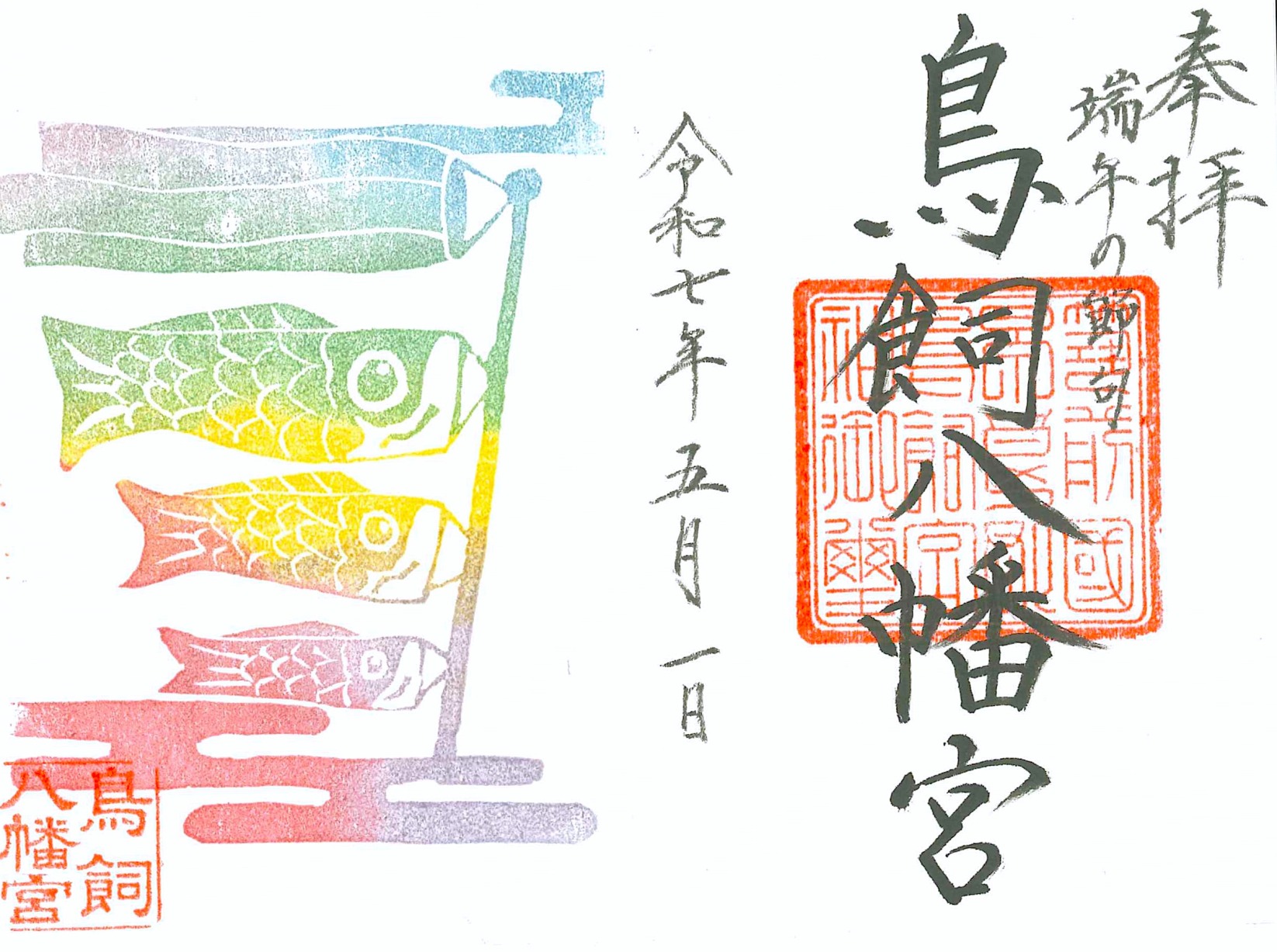 【皐月】見開き！鯉のぼり御朱印