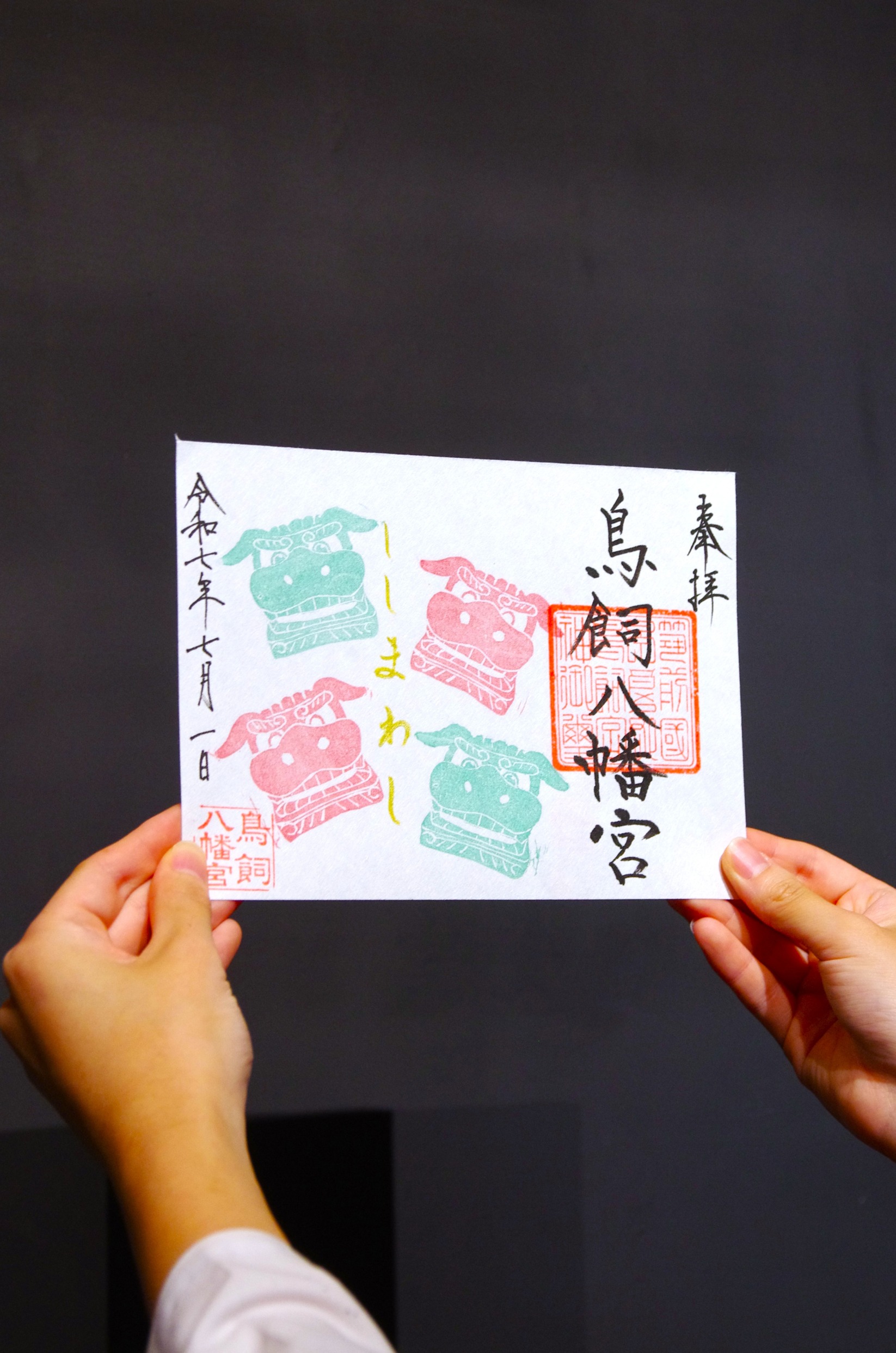 【文月】ししまわし