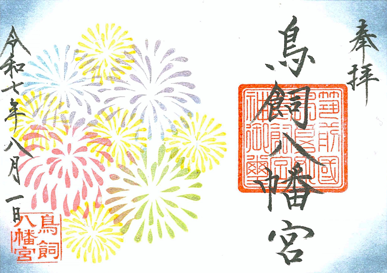【葉月】花火