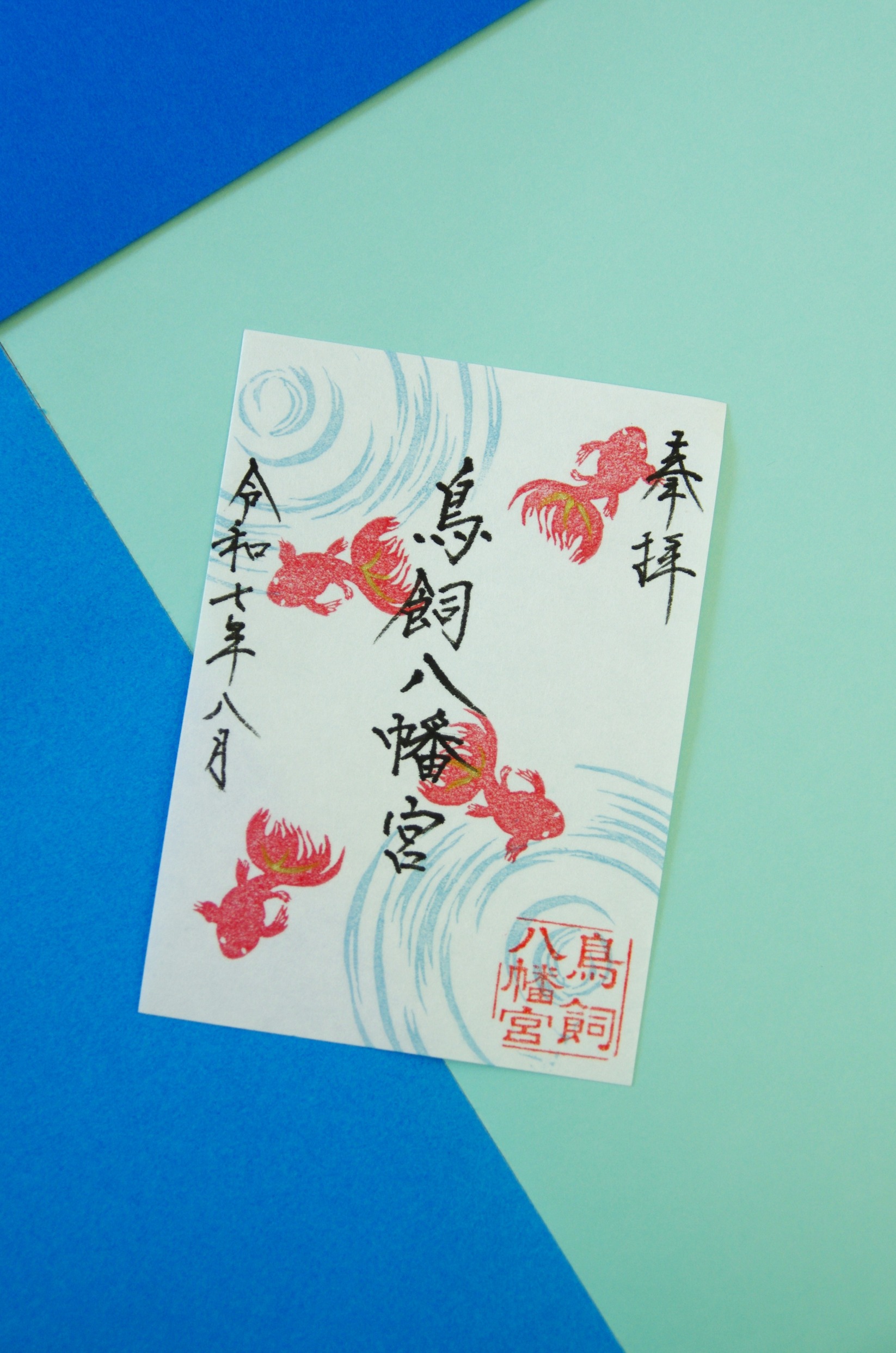 【葉月】金魚