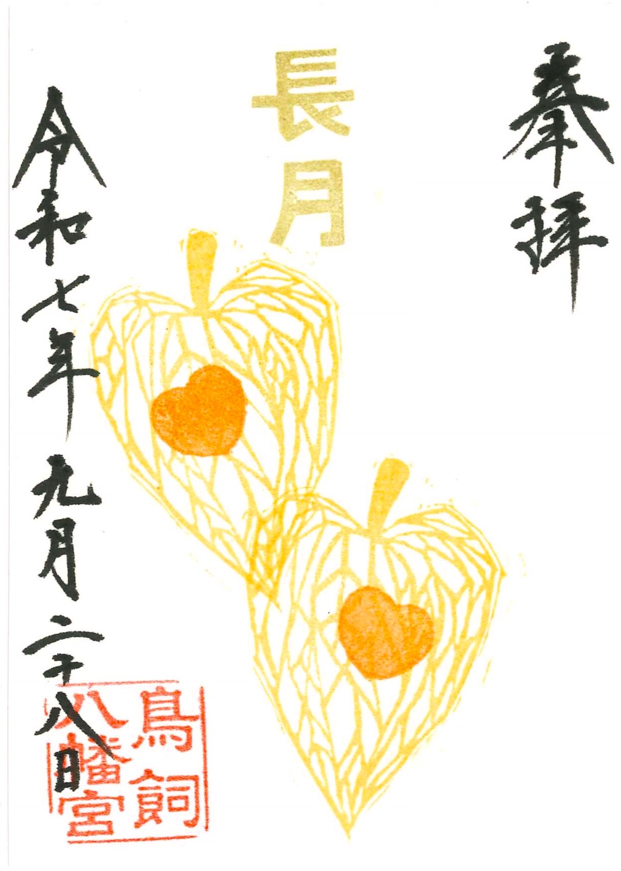 食を楽しむご朱印【ほおずき】