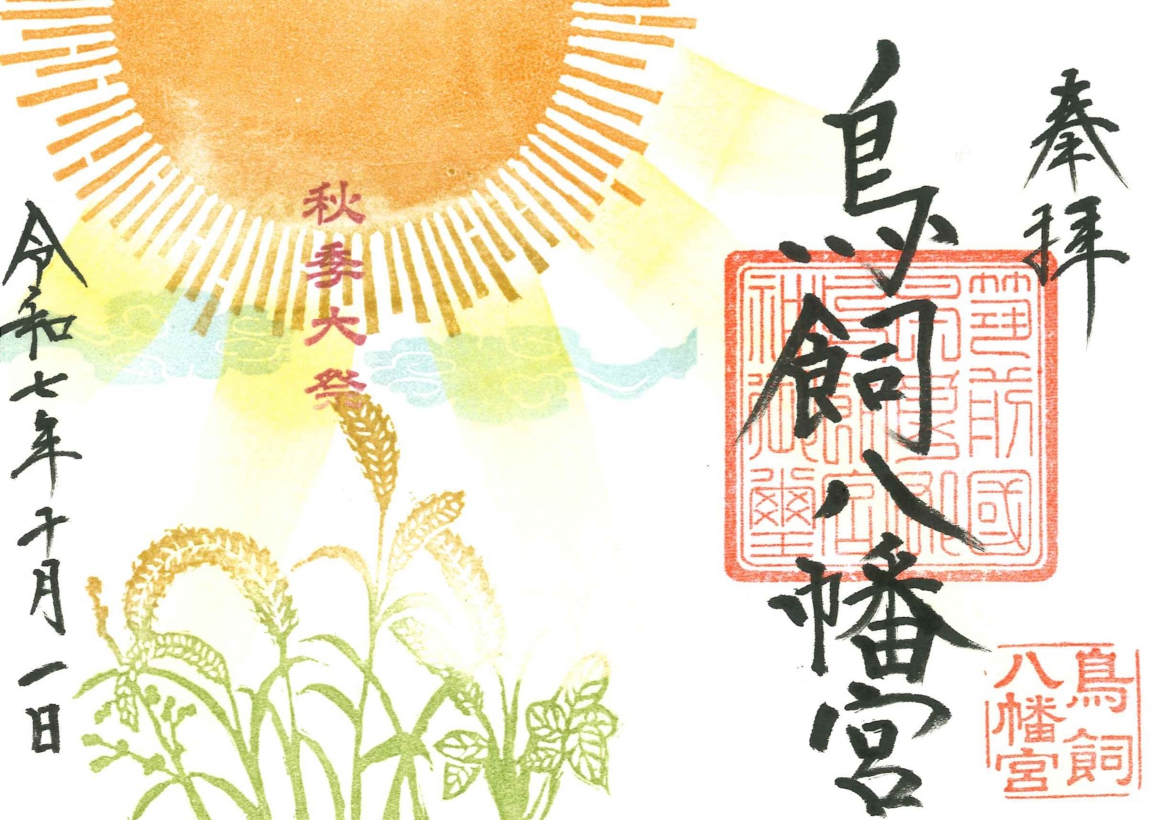 【神無月】秋季大祭