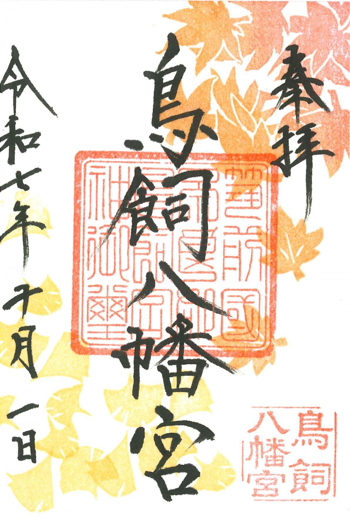 【神無月】紅葉