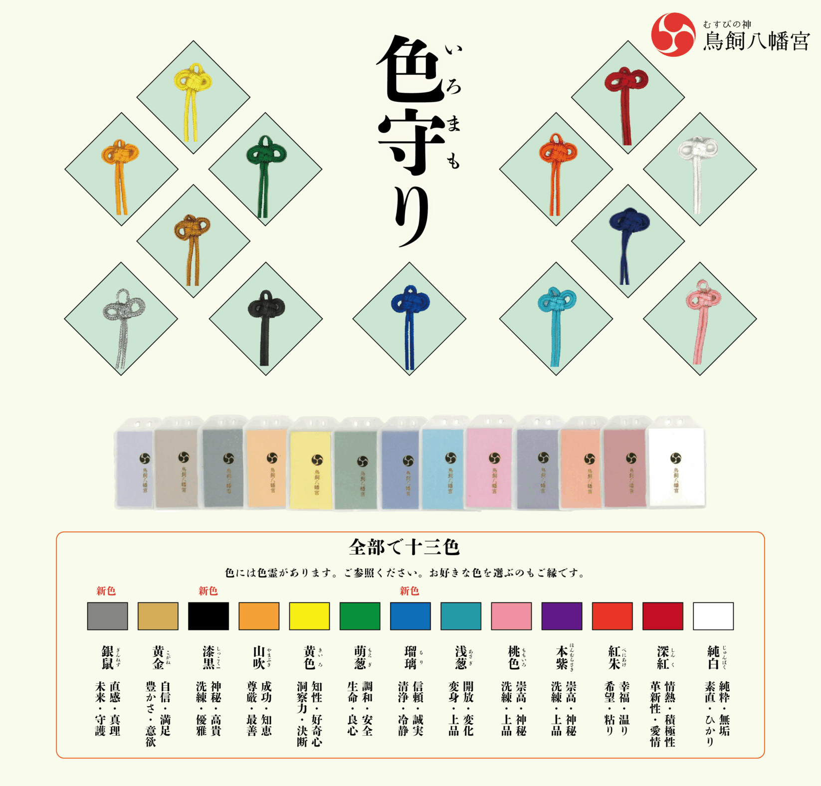【心願成就】色守り