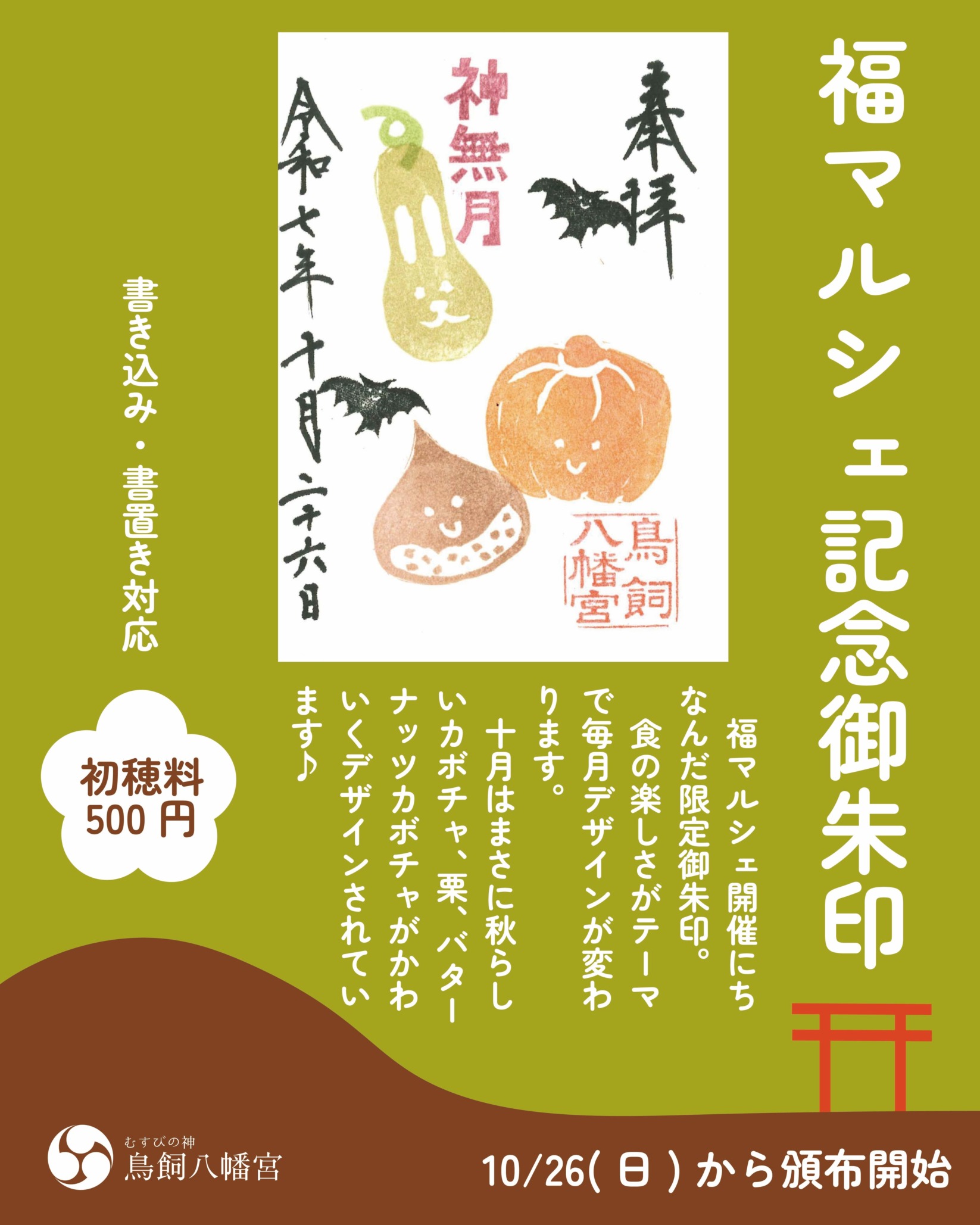 【神無月】福マルシェ記念御朱印