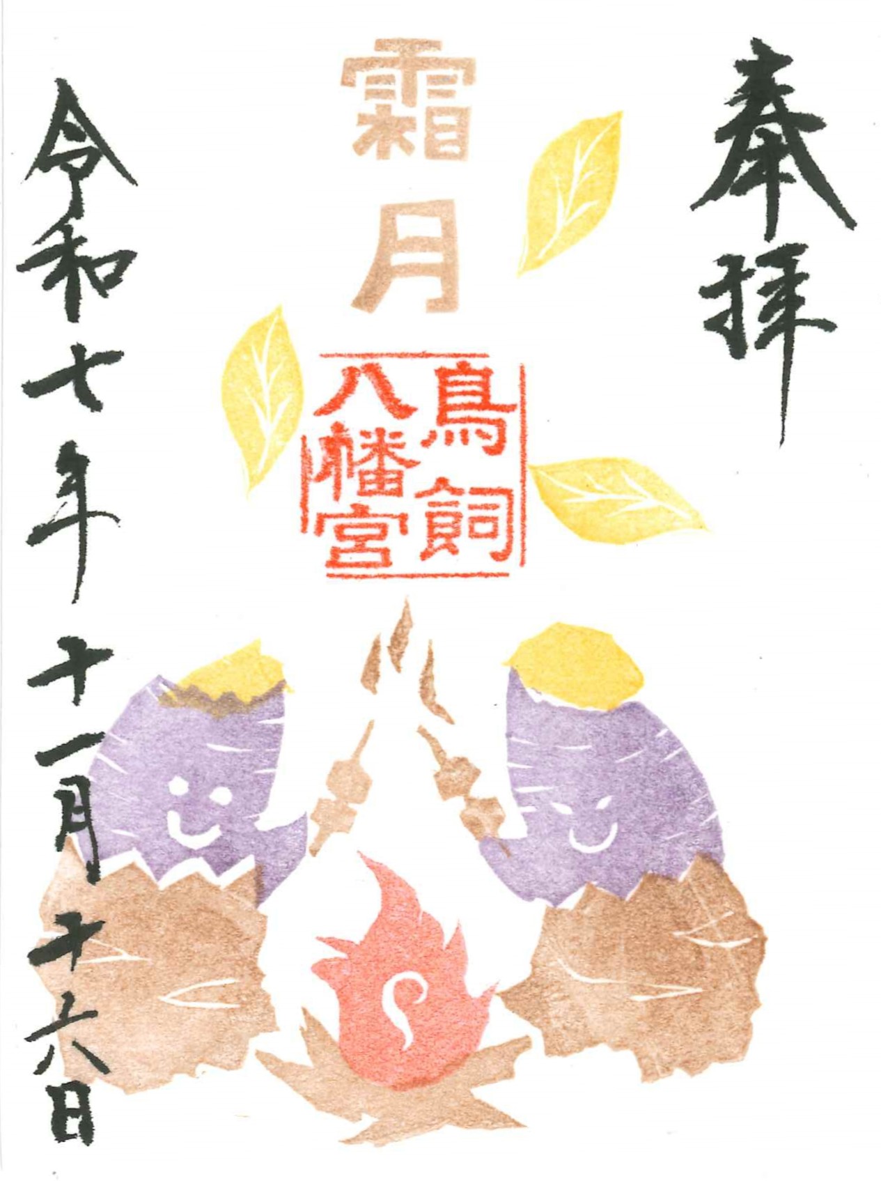 【霜月】福マルシェ記念御朱印