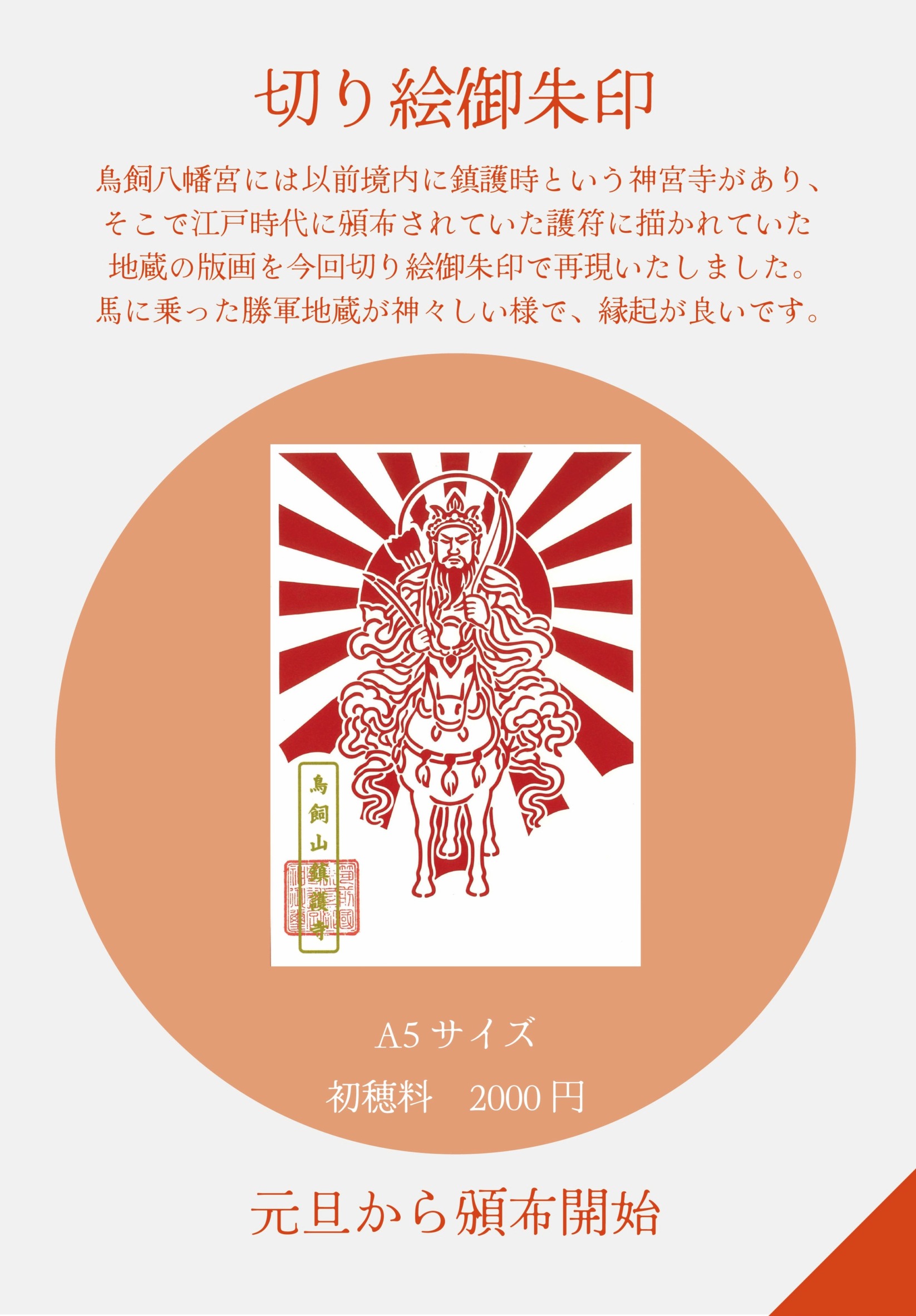 【勝軍地蔵】切り絵御朱印