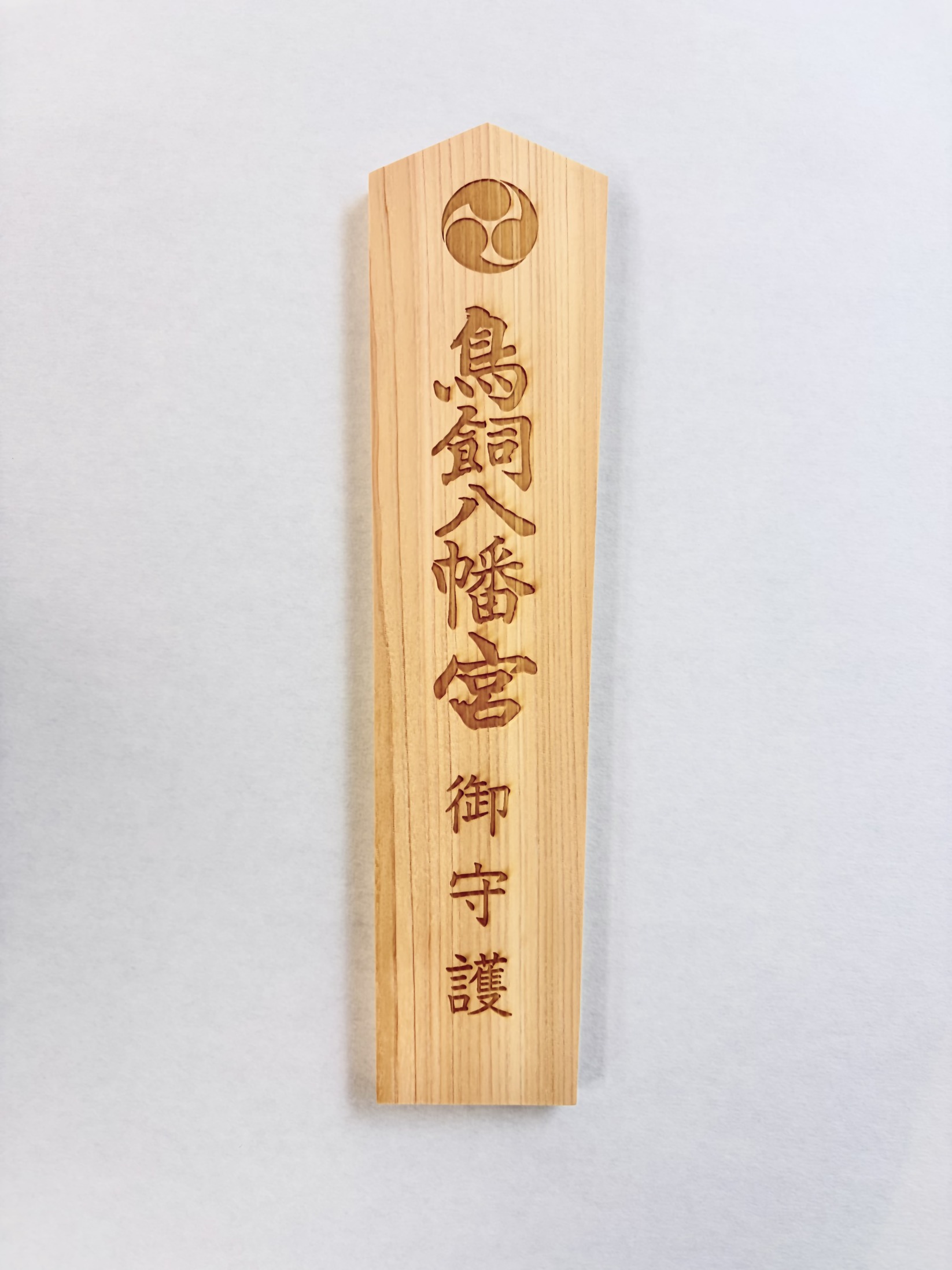 鳥飼八幡宮 古宮御札 いつきの御札（大）