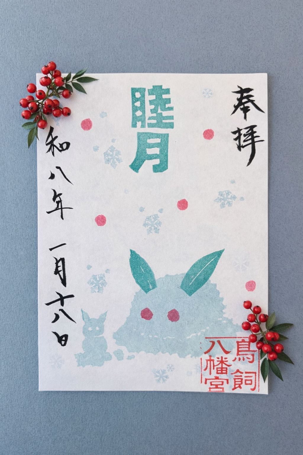 【睦月】福マルシェ記念御朱印