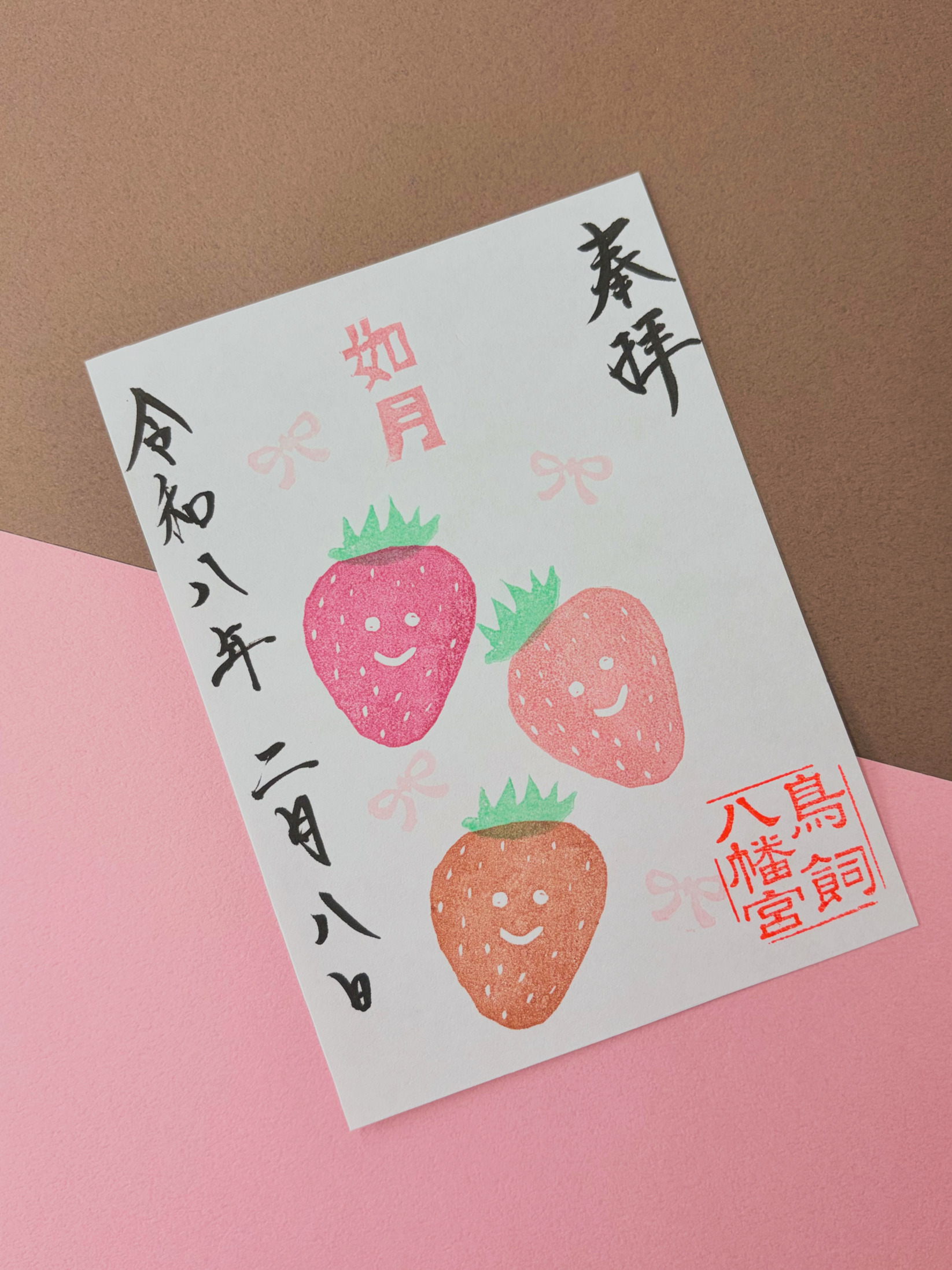 【如月】福マルシェ記念御朱印