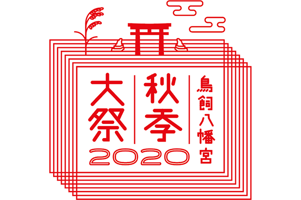 鳥飼八幡宮秋季大祭2020